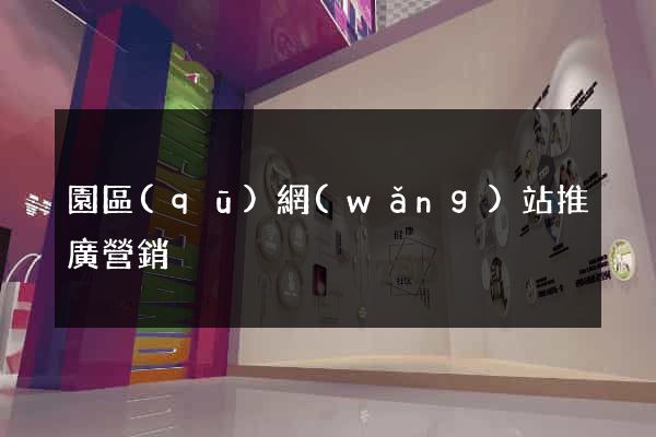 園區(qū)網(wǎng)站推廣營銷