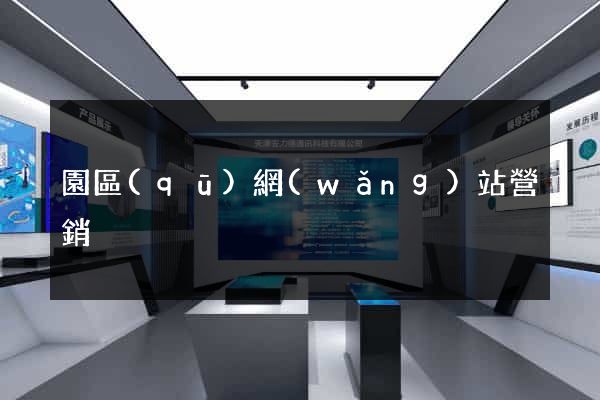 園區(qū)網(wǎng)站營銷