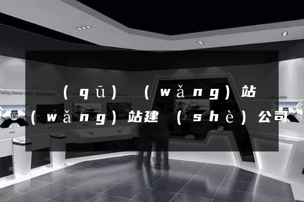 園區(qū)網(wǎng)站網(wǎng)站建設(shè)公司