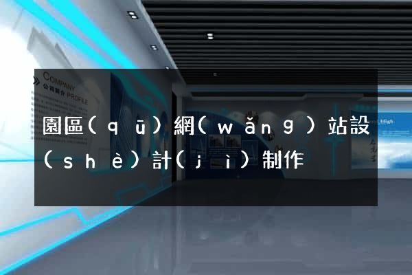 園區(qū)網(wǎng)站設(shè)計(jì)制作