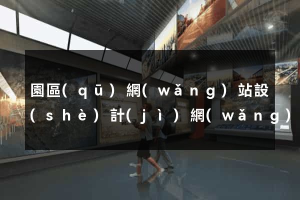 園區(qū)網(wǎng)站設(shè)計(jì)網(wǎng)站建設(shè)
