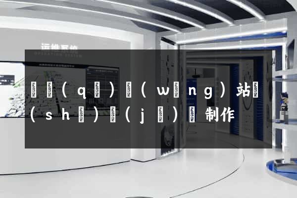 園區(qū)網(wǎng)站設(shè)計(jì)與制作