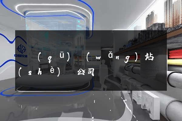 園區(qū)網(wǎng)站設(shè)計公司