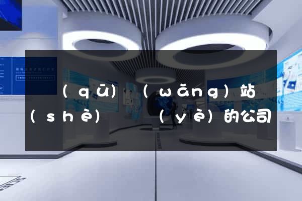 園區(qū)網(wǎng)站設(shè)計專業(yè)的公司