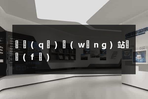 園區(qū)網(wǎng)站開發(fā)