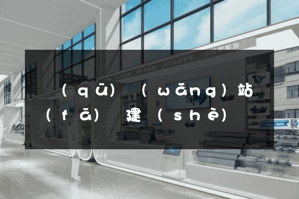 園區(qū)網(wǎng)站開發(fā)與建設(shè)