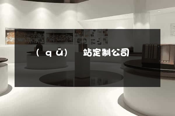 園區(qū)網站定制公司