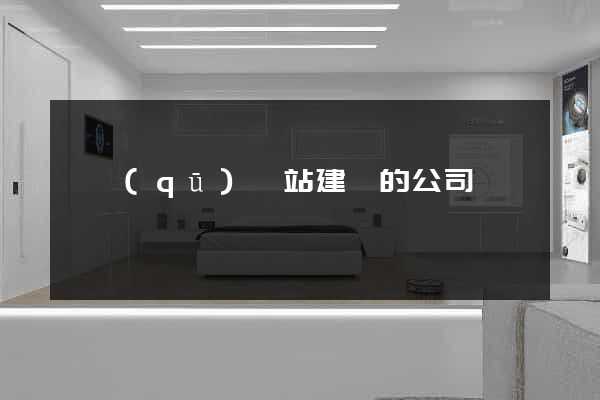 園區(qū)網站建設的公司