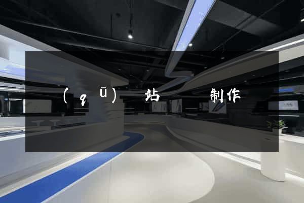 園區(qū)網站設計與制作