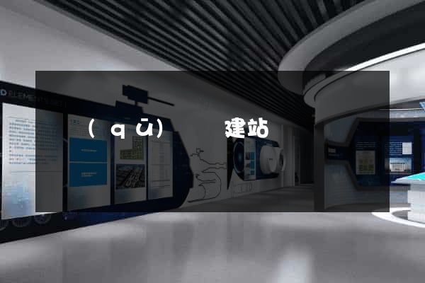 園區(qū)網絡建站