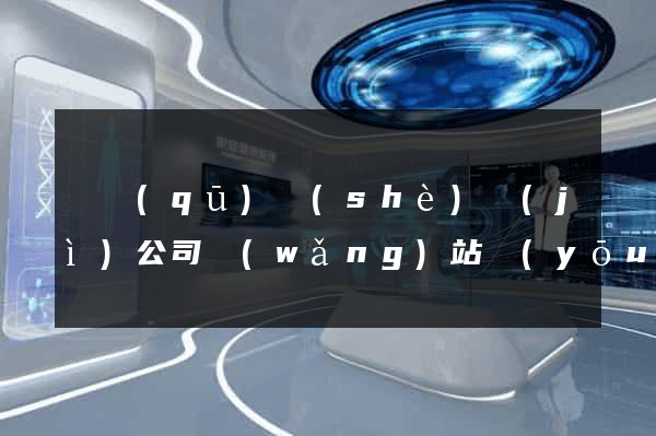 園區(qū)設(shè)計(jì)公司網(wǎng)站優(yōu)化