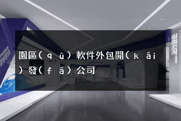 園區(qū)軟件外包開(kāi)發(fā)公司
