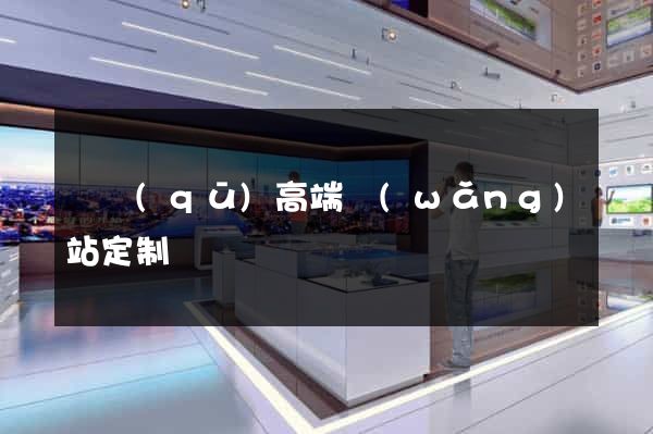園區(qū)高端網(wǎng)站定制
