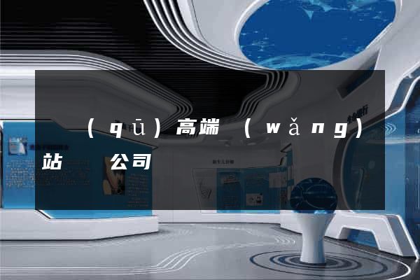 園區(qū)高端網(wǎng)站設計公司