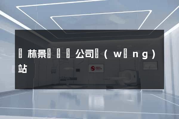 園林景觀設計公司網(wǎng)站