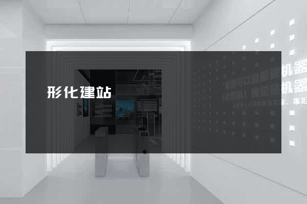 圖形化建站