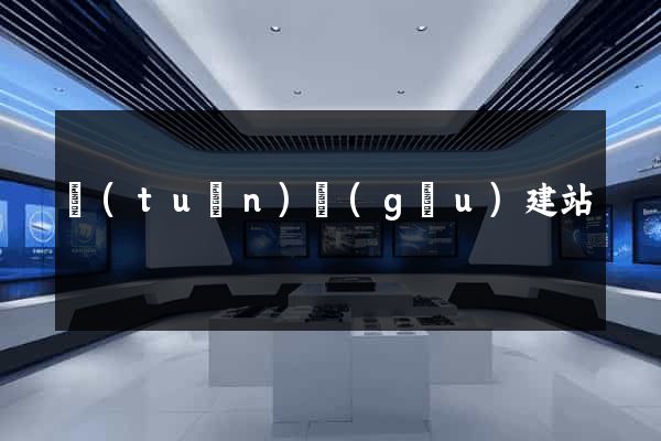 團(tuán)購(gòu)建站