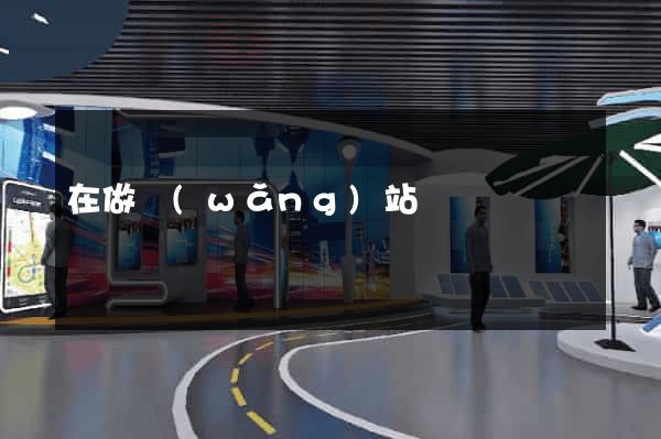 在做網(wǎng)站