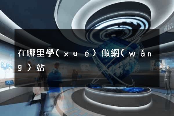 在哪里學(xué)做網(wǎng)站