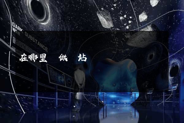 在哪里學做網站