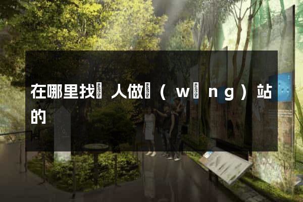 在哪里找個人做網(wǎng)站的