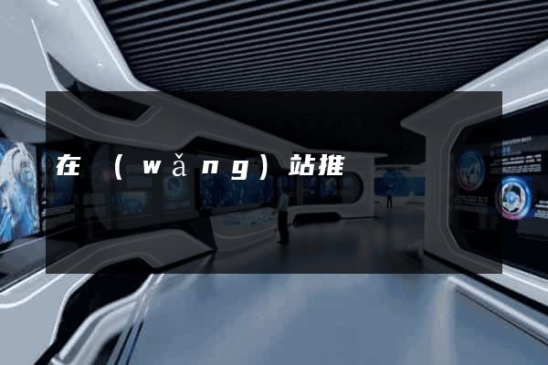 在網(wǎng)站推廣