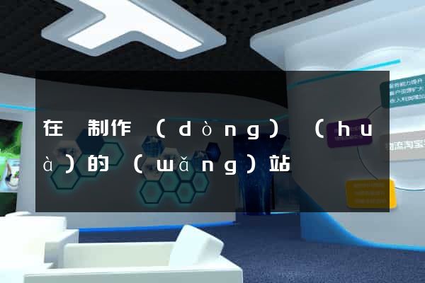 在線制作動(dòng)畫(huà)的網(wǎng)站