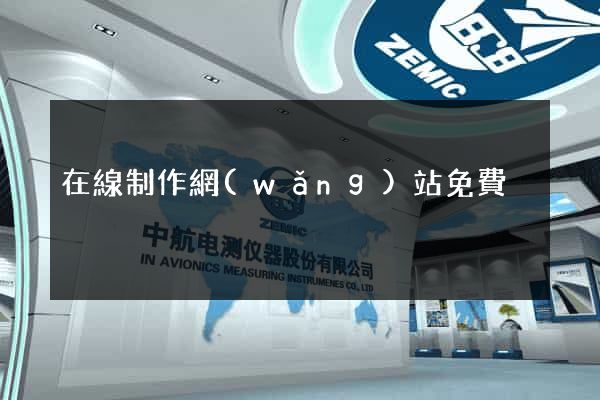 在線制作網(wǎng)站免費
