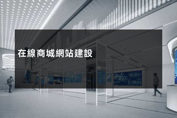 在線商城網站建設