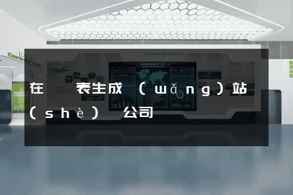 在線圖表生成網(wǎng)站設(shè)計公司