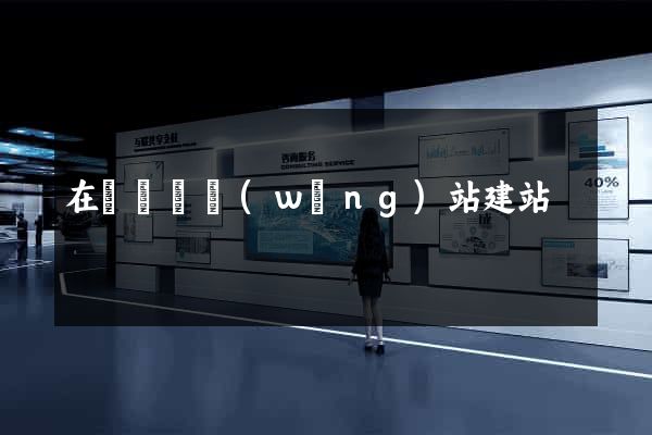 在線視頻網(wǎng)站建站