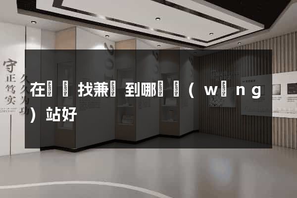 在貴陽找兼職到哪個網(wǎng)站好