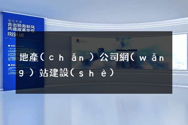 地產(chǎn)公司網(wǎng)站建設(shè)
