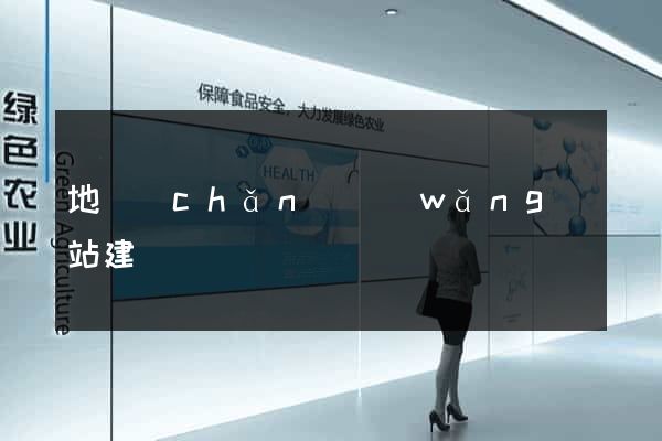 地產(chǎn)網(wǎng)站建設