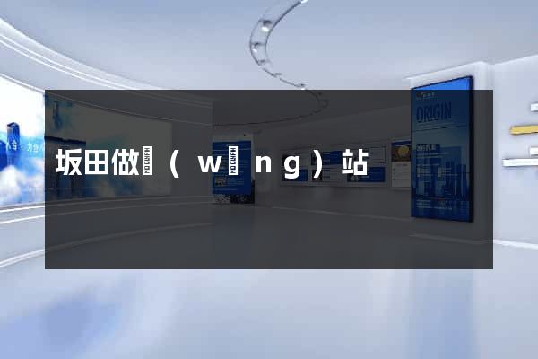 坂田做網(wǎng)站