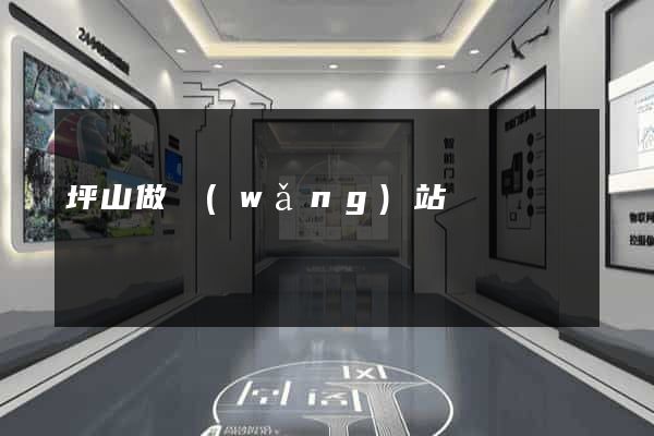 坪山做網(wǎng)站