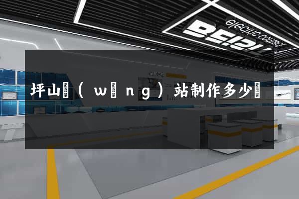 坪山網(wǎng)站制作多少錢