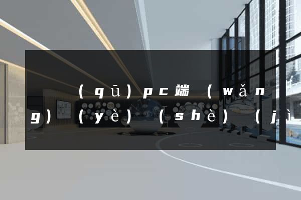 埇橋區(qū)pc端網(wǎng)頁(yè)設(shè)計(jì)公司