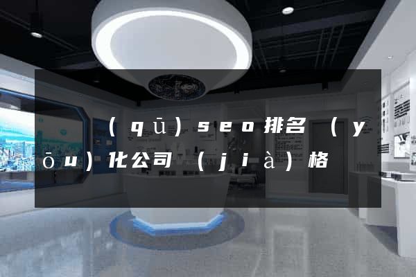 埇橋區(qū)seo排名優(yōu)化公司價(jià)格
