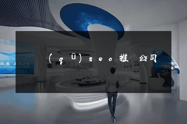埇橋區(qū)seo推廣公司