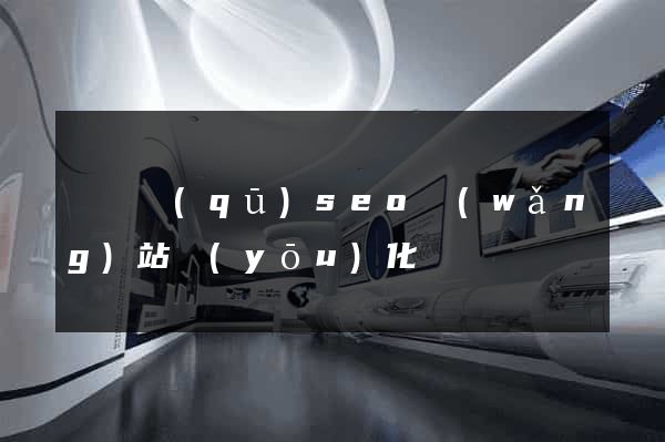 埇橋區(qū)seo網(wǎng)站優(yōu)化