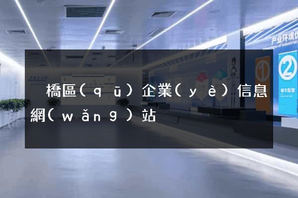 埇橋區(qū)企業(yè)信息網(wǎng)站