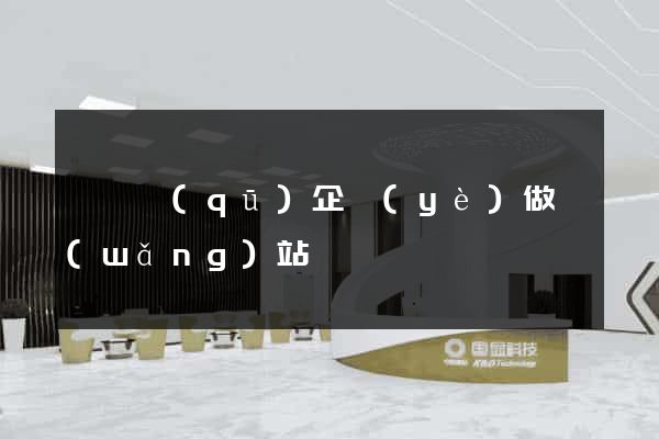 埇橋區(qū)企業(yè)做網(wǎng)站