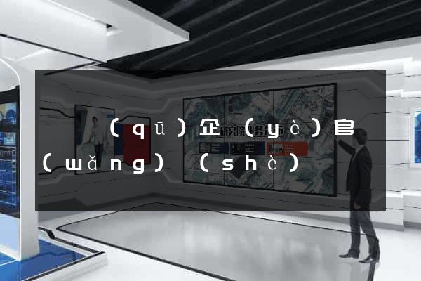 埇橋區(qū)企業(yè)官網(wǎng)設(shè)計