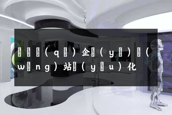 埇橋區(qū)企業(yè)網(wǎng)站優(yōu)化