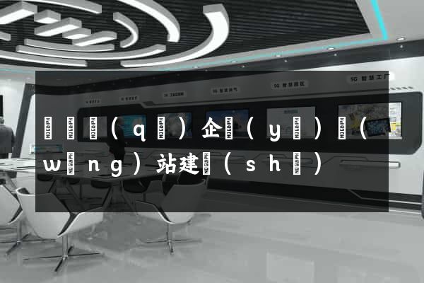 埇橋區(qū)企業(yè)網(wǎng)站建設(shè)