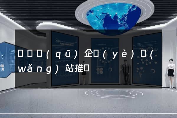 埇橋區(qū)企業(yè)網(wǎng)站推廣