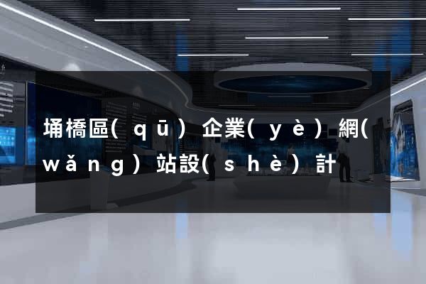 埇橋區(qū)企業(yè)網(wǎng)站設(shè)計