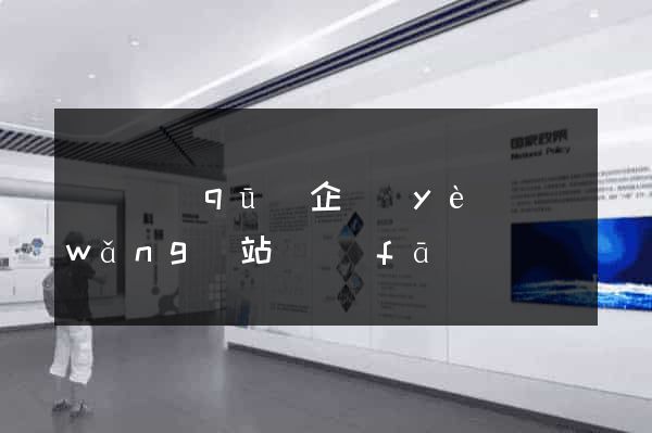 埇橋區(qū)企業(yè)網(wǎng)站開發(fā)