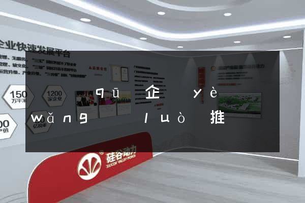 埇橋區(qū)企業(yè)網(wǎng)絡(luò)推廣